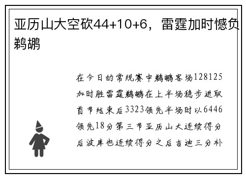 亚历山大空砍44+10+6，雷霆加时憾负鹈鹕