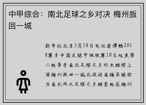中甲综合：南北足球之乡对决 梅州扳回一城