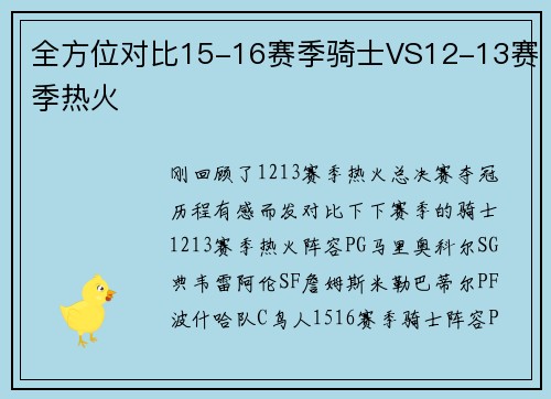 全方位对比15-16赛季骑士VS12-13赛季热火