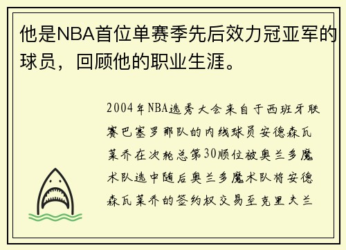 他是NBA首位单赛季先后效力冠亚军的球员，回顾他的职业生涯。