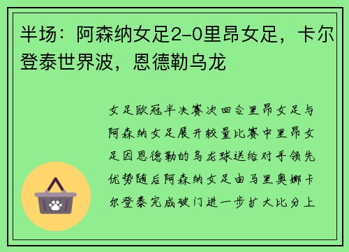 半场：阿森纳女足2-0里昂女足，卡尔登泰世界波，恩德勒乌龙