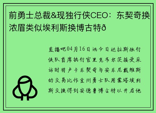 前勇士总裁&现独行侠CEO：东契奇换浓眉类似埃利斯换博古特😅