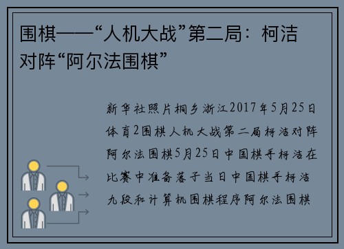 围棋——“人机大战”第二局：柯洁对阵“阿尔法围棋”