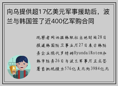 向乌提供超17亿美元军事援助后，波兰与韩国签了近400亿军购合同