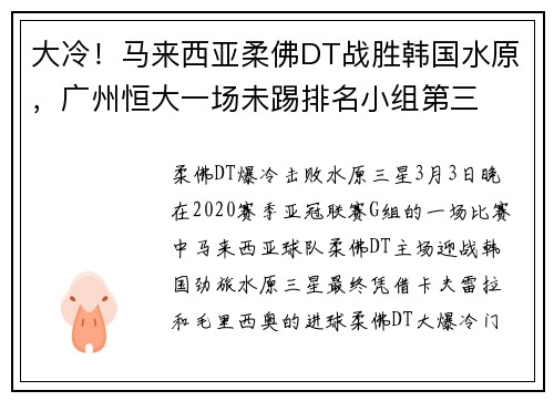 大冷！马来西亚柔佛DT战胜韩国水原，广州恒大一场未踢排名小组第三