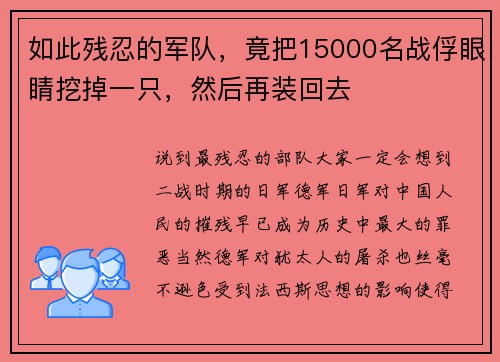 如此残忍的军队，竟把15000名战俘眼睛挖掉一只，然后再装回去