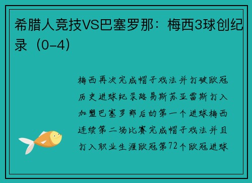 希腊人竞技VS巴塞罗那：梅西3球创纪录（0-4）