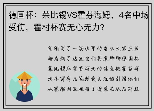 德国杯：莱比锡VS霍芬海姆，4名中场受伤，霍村杯赛无心无力？