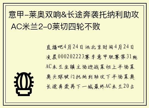 意甲-莱奥双响&长途奔袭托纳利助攻 AC米兰2-0莱切四轮不败