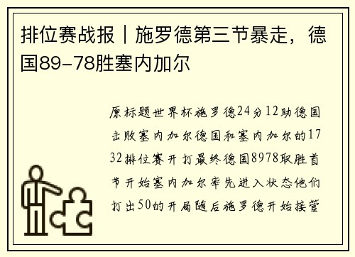 排位赛战报｜施罗德第三节暴走，德国89-78胜塞内加尔