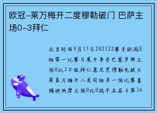 欧冠-莱万梅开二度穆勒破门 巴萨主场0-3拜仁