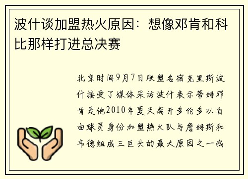 波什谈加盟热火原因：想像邓肯和科比那样打进总决赛