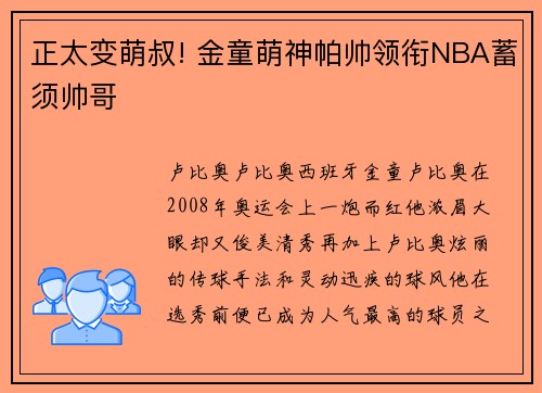 正太变萌叔! 金童萌神帕帅领衔NBA蓄须帅哥