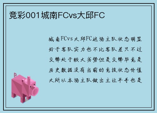 竞彩001城南FCvs大邱FC