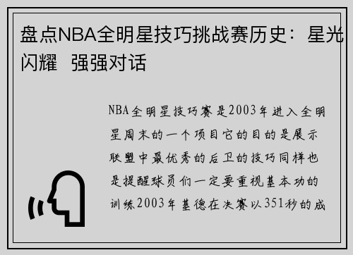 盘点NBA全明星技巧挑战赛历史：星光闪耀  强强对话