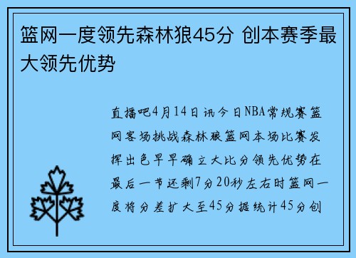 篮网一度领先森林狼45分 创本赛季最大领先优势