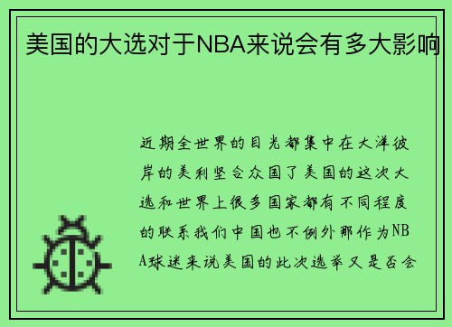 美国的大选对于NBA来说会有多大影响