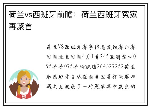 荷兰vs西班牙前瞻：荷兰西班牙冤家再聚首