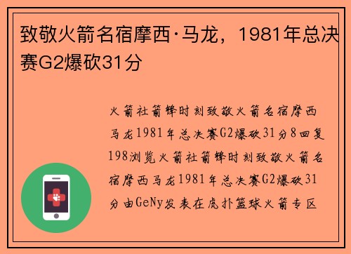 致敬火箭名宿摩西·马龙，1981年总决赛G2爆砍31分