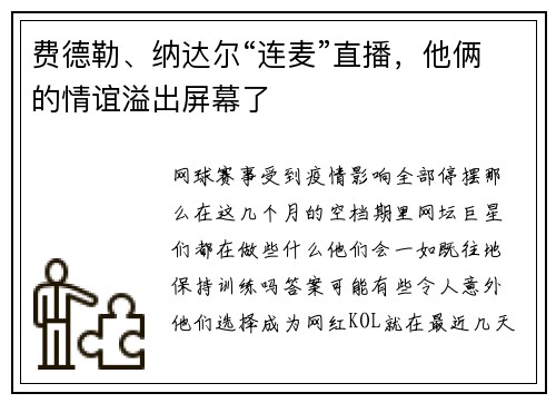 费德勒、纳达尔“连麦”直播，他俩的情谊溢出屏幕了