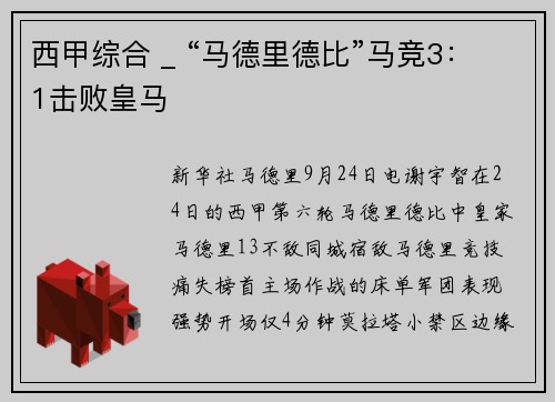 西甲综合 _ “马德里德比”马竞3：1击败皇马