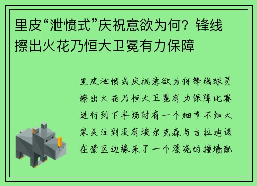 里皮“泄愤式”庆祝意欲为何？锋线擦出火花乃恒大卫冕有力保障