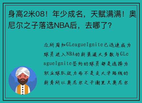 身高2米08！年少成名，天赋满满！奥尼尔之子落选NBA后，去哪了？