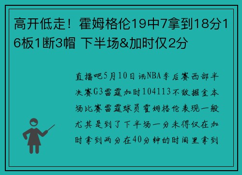 高开低走！霍姆格伦19中7拿到18分16板1断3帽 下半场&加时仅2分
