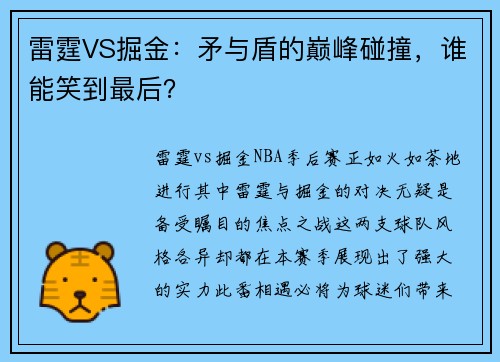 雷霆VS掘金：矛与盾的巅峰碰撞，谁能笑到最后？