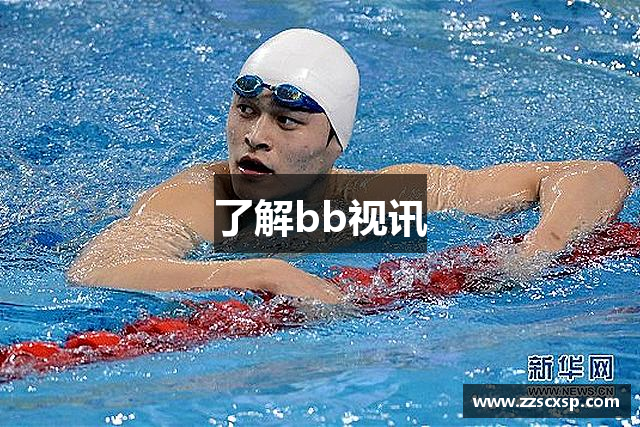 了解bb视讯