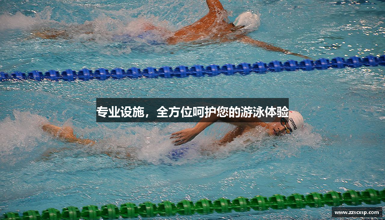 bb视讯链接专业设施，全方位呵护您的游泳体验
